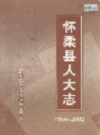 怀柔县人大志            2004年版             PDF电子版下载