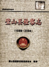 璧山县检察志 1986-2004            2006年版             PDF电子版下载