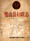 璧山县妇联志 1912-1985          1992年版           PDF电子版下载