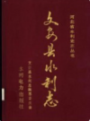 文安县水利志            1994年版           PDF电子版下载