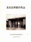 文安县供销合作志            1985年版            PDF电子版下载
