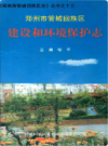 郑州市管城回族区志 建设和环境保护志             2006年版          PDF电子版下载