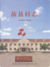 故县村志 公元596-2011            2012年版             PDF电子版下载