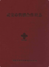 灵宝市供销合作社志            2005年版             PDF电子版下载