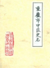 重庆市中区史志_1985版_PDF电子版下载