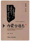 《内蒙古通志》第六编 民俗_2007版_PDF电子版下载