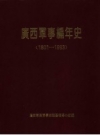 广西军事编年史 1801-1993 第2版_1995版_PDF电子版下载