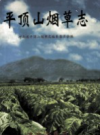 平顶山烟草志           2001年版            PDF电子版下载