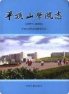 平顶山学院志 1977-2005           2007年版            PDF电子版下载