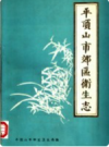 平顶山市郊区卫生志           1985年版             PDF电子版下载