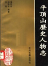 平顶山历史人物志            1995年版             PDF电子版下载