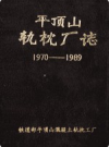 平顶山轨枕厂志 1970-1989            1990年版             PDF电子版下载