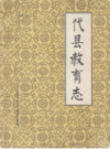 代县教育志          1999年版             PDF电子版下载