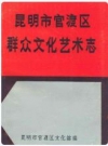 昆明市官渡区群众文化艺术志_1991版_PDF电子版下载