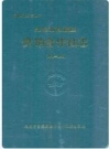 昆明市官渡区供销合作社志 1951-1990_1992版_PDF电子版下载