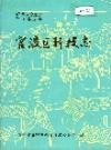 官渡区科技志_1993版_PDF电子版下载
