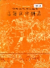 官渡区金融志_1992版_PDF电子版下载