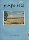 中山市水利志_1989版_PDF电子版下载
