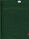中山市环境保护志_1998版_PDF电子版下载