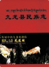 九龙县民族志           2006年版             PDF电子版下载
