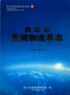 洪江市发展和改革志（1949-2010）          2011年版             PDF电子版下载