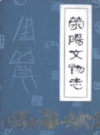 荥阳文物志             1981年版            PDF电子版下载