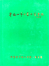 平顶山市工业品商业志》(1955-1990)            1993年版              PDF电子版下载