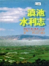 滇池水利志_1996版_PDF电子版下载