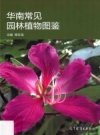 华南常见园林植物图鉴_2014版_PDF电子版下载