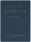 谷城桥梁工厂志 1969-1995_PDF电子版下载