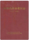 谷城县革命老区志(1927-1945)_2006版_PDF电子版下载
