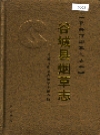 谷城县烟草志_2006版_PDF电子版下载