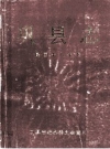 巩县志 民国十八年本_1989版_PDF电子版下载