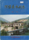 怀集县水利志           1992年版            PDF电子版下载