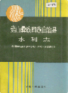 巍山彝族回族自治县水利志           1991年版            PDF电子版下载