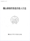 巍山彝族回族自治县人口志 1912-1990            1991年版             PDF电子版下载