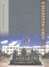 巍山彝族回族自治县人民医院志            2008年版            PDF电子版下载