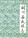 剑川县民政志            1991年版            PDF电子版下载