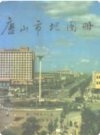 唐山市地图册            1988年版            PDF电子版下载