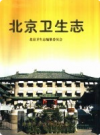北京卫生志          2001年版           PDF电子版下载
