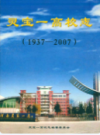 灵宝一高校志(1937-2007)          2007年版              PDF电子版下载