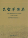 灵宝苹果志(1921~2010)            2011年版             PDF电子版下载