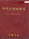 平顶山市金融志          2001年版           PDF电子版下载