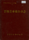 茶陵县乡镇企业志            1990年版           PDF电子版下载