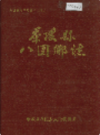 茶陵县八团乡志            1993年版              PDF电子版下载
