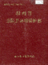湖南省茶陵县环境保护志           1991年版             PDF电子版下载