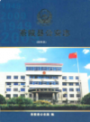 茶陵县公安志              2009年版            PDF电子版下载