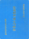 茶陵县供销合作社志            1990年版             PDF电子版下载