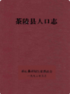 茶陵县人口志            1992年版            PDF电子版下载