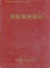 茶陵县商业志             1991年版             PDF电子版下载